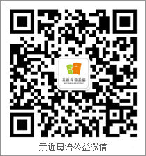 親近母語(yǔ)公益微信號(hào)二維碼